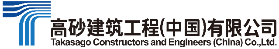高砂建筑工程（中国）有限公司